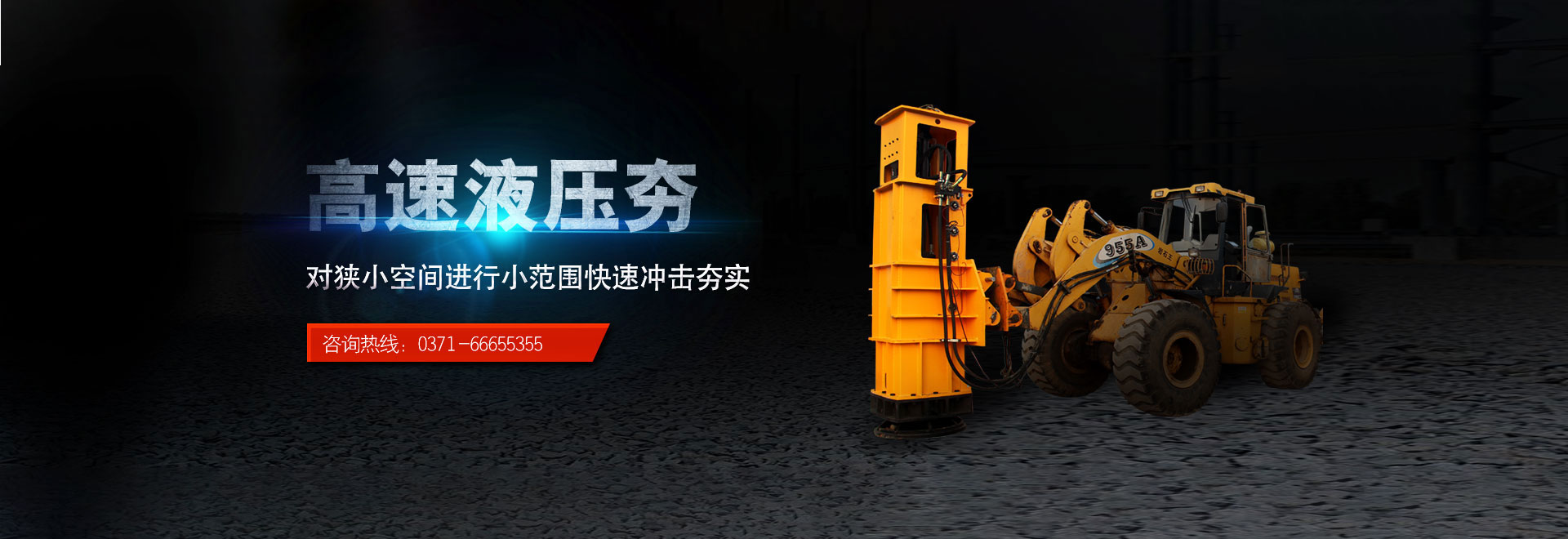bb西甲狼堡贝博冲击式压路机banner